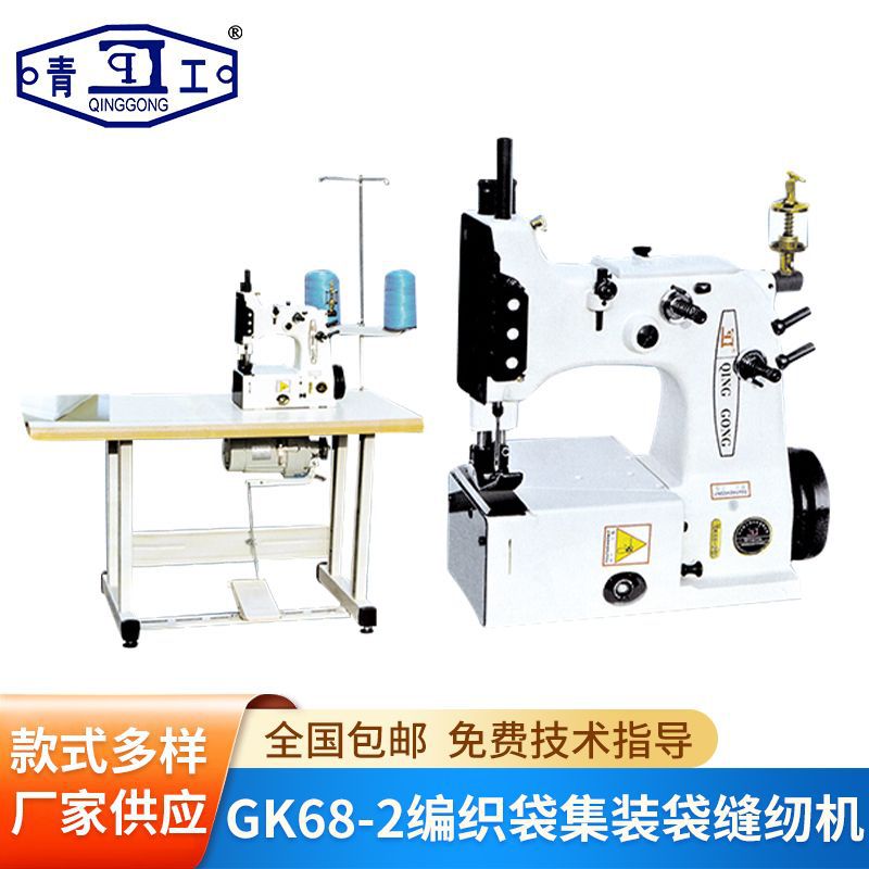 供应青工牌GK68-2集装袋缝包机 编织袋缝包机 台式缝包机厂家