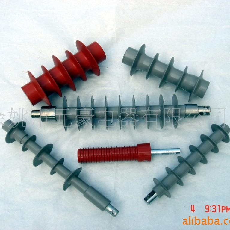 绝缘拉杆、绝缘子 二次绝缘件 环氧树脂硅橡胶拉杆