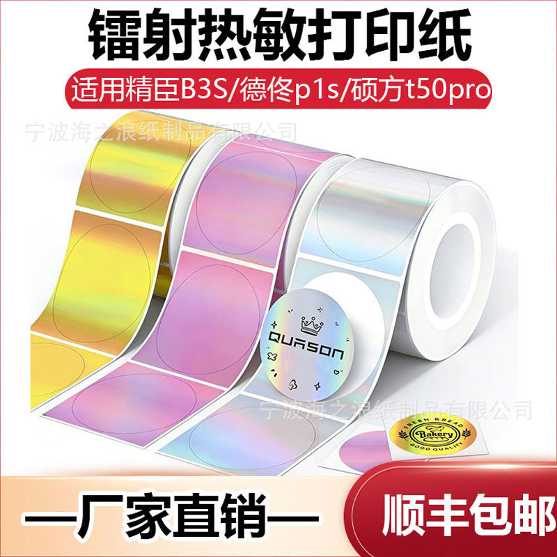 Laser Self-Adhesive Label Printing Paper Blank Barcode Paper Waterproof Jingchen B3S/Detong P1/Phomemom110 Laser Self-Adhesive Label Printing Paper Blank Barcode Paper Waterproof Jingchen B3S/Detong P1/Phomemom110