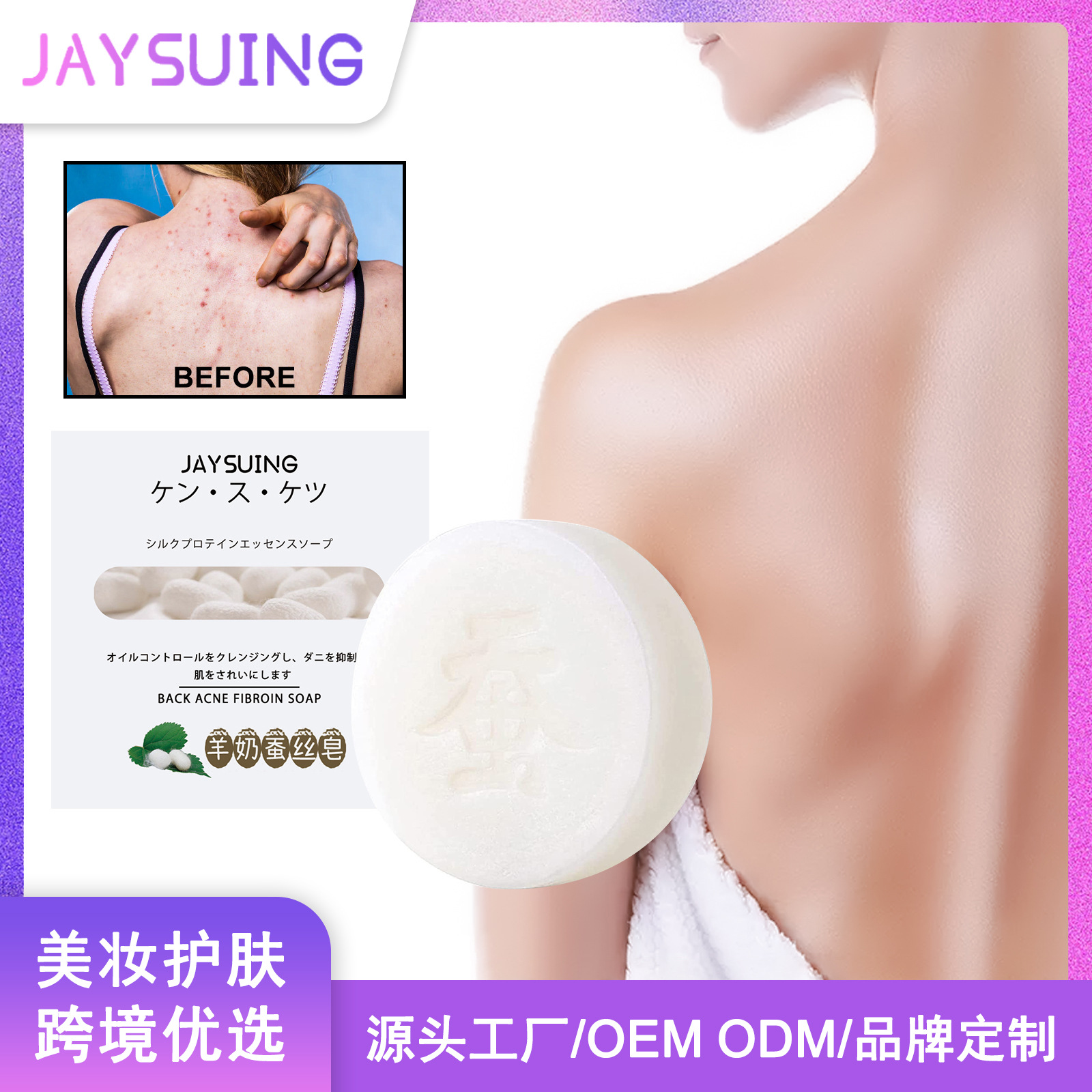 Jaysuing 背部祛痘蚕丝皂 深层清洁身体痘痘粉刺美背保湿沐浴香皂