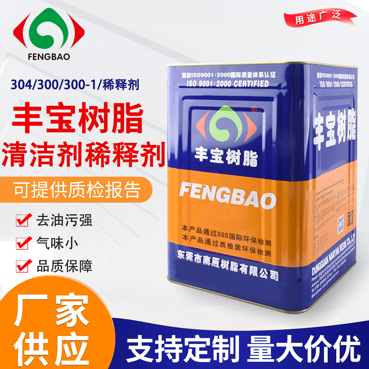 工厂批发零售供应304 300 300-1通用稀释剂皮革布料去油污清洁剂