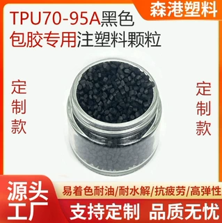 厂家定制热塑性聚氨酯附着力强tpu70-90a黑色注塑料tpu包胶专用料