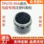 定制热塑性附着力tpu70-90a注塑料