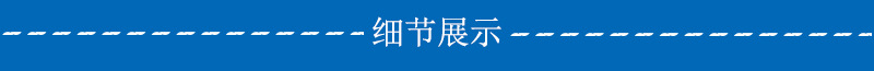 细节展示