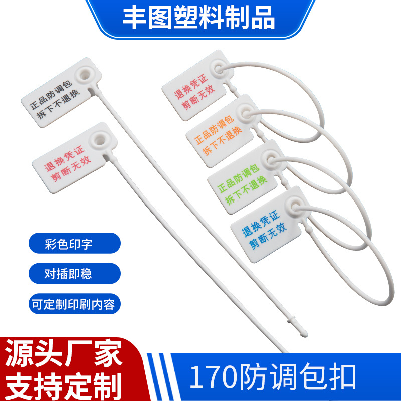 印刷彩色字17CM衣服鞋子防拆防调包一次性塑料封条独特的印字防伪