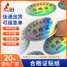 定制镭射合格证不干胶贴 产品通用检验合格证QC透明亚银封口贴