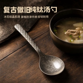 纯钛冰花结晶汤勺复古菱格防滑手柄家用轻盈耐用餐具调羹