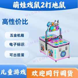 电玩设备出口热销萌娃戏鼠五金机箱双人打地鼠游戏厅亲子儿童互动