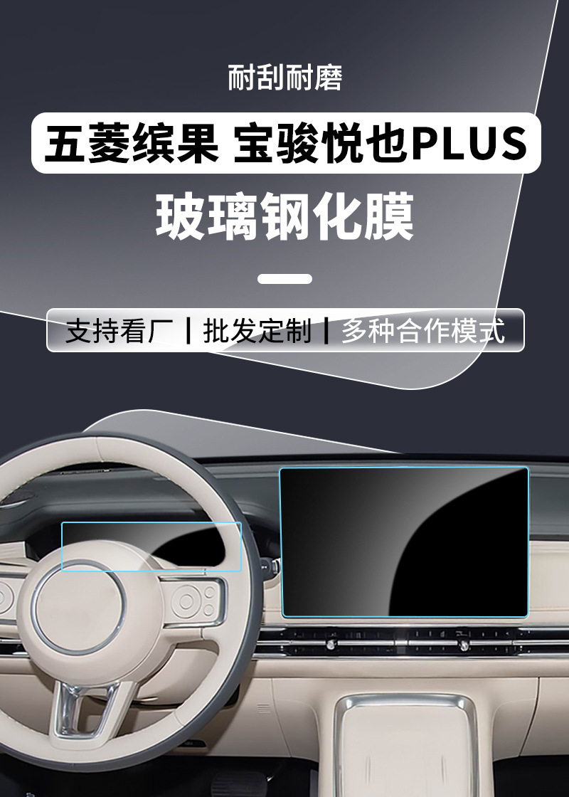 Suitable for Wuling Bingo Pro, Huajing S Navigation Tempered Film, Yueye Plus, Bingo S Central Control Screen, Instrument Panel Interior Film