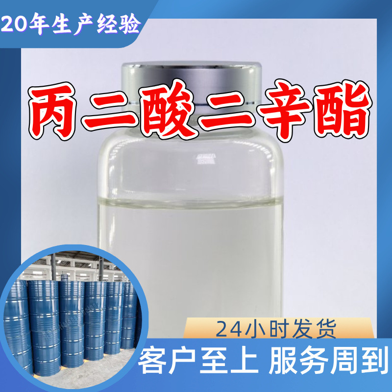丙二酸二辛酯 源头工厂工业级分析纯顾客是上帝上海山东浙江江苏