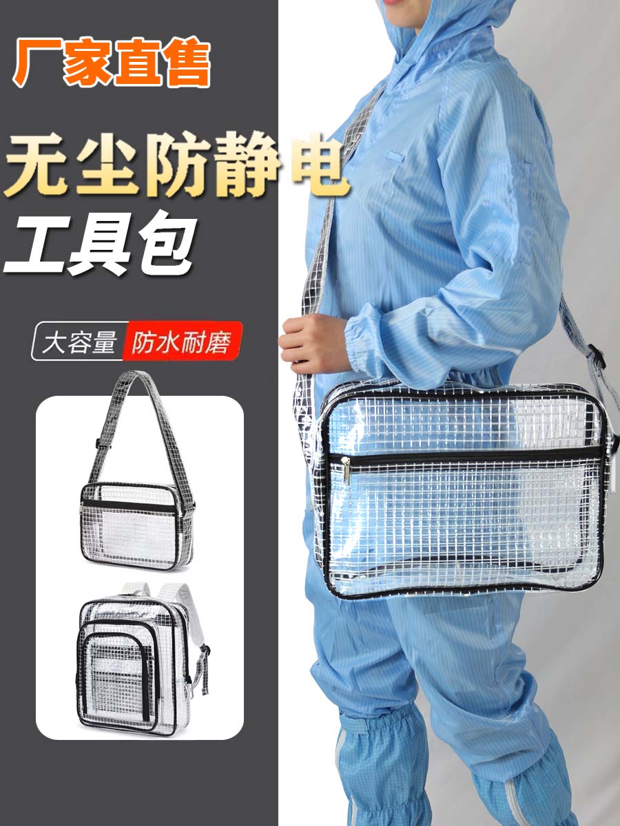PVC无尘包透明防静电无尘包工具包洁净室网格收纳背斜跨单双肩包