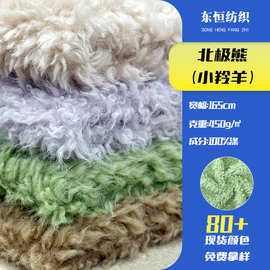现货北极熊小羚羊绒布450g羊羔绒家纺服饰玩偶针织面料布料整批