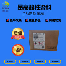 昂高染料 酸性染料 兰纳洒脱黄2R