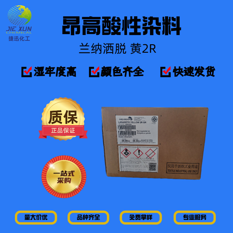 昂高染料 酸性染料 兰纳洒脱黄2R