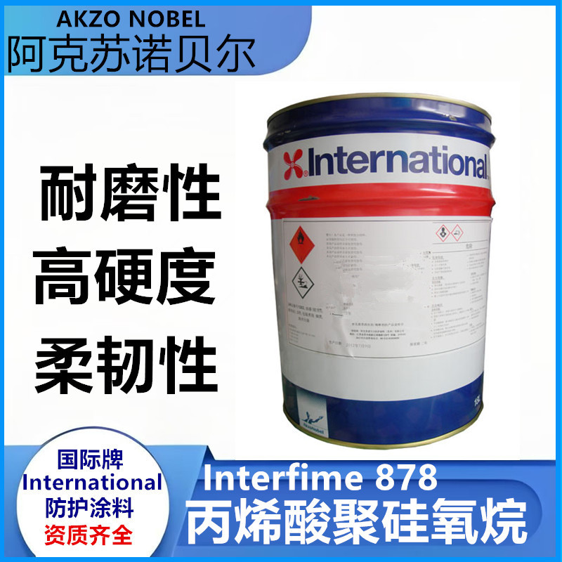 阿克苏诺贝尔丙稀酸聚硅氧烷面漆interfine 878钢结构专用