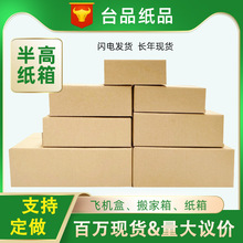 快递打包长方形特硬半高纸箱批发定制包装小纸箱小纸盒包装扁纸箱