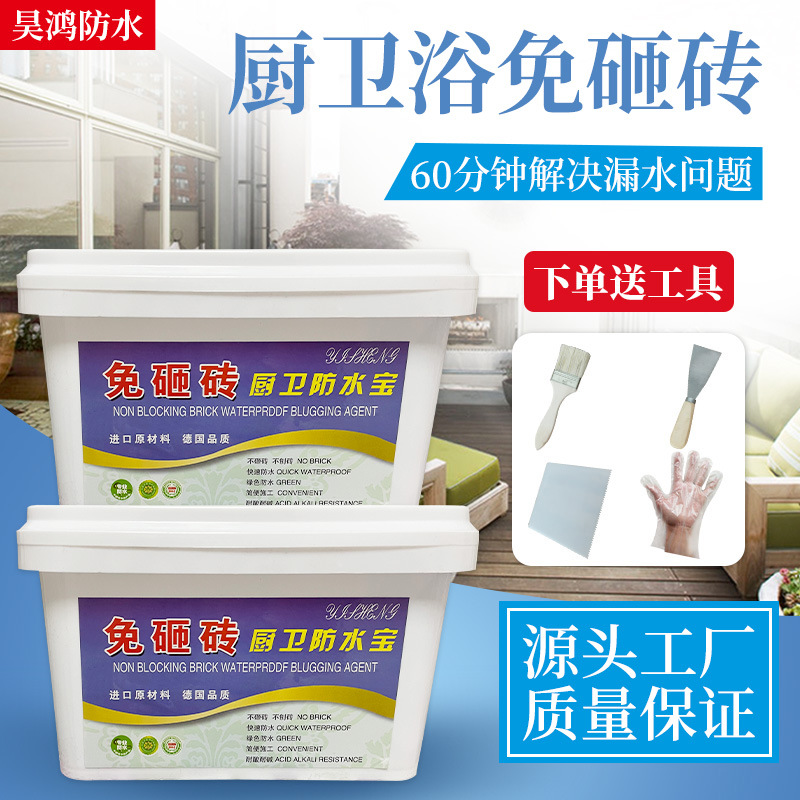 免砸砖厨卫浴防水胶卫生间防水涂料厕所漏水瓷砖渗水补漏防水胶