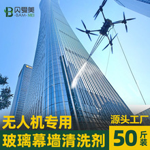 玻璃幕墙清洗剂办公楼商业大厦光学板外墙清洁液无人机无人机专用