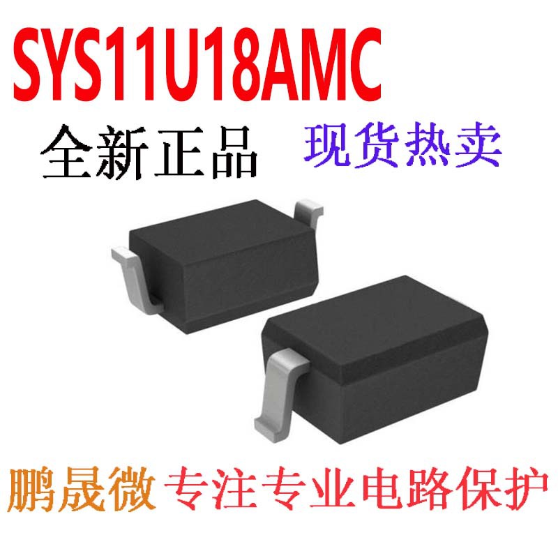 贴片TVS二极管 SYS11U18AMC SOD-323 0805 静电保护管