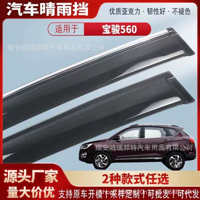 Suitable for Baojun 560 car window rain visors, acrylic car rain guards, rain deflectors, and rain shield accessories – wholesale (Rain shield)