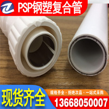 psp钢塑复合管 供水排水穿线用钢塑涂塑管 热熔连接管件齐全