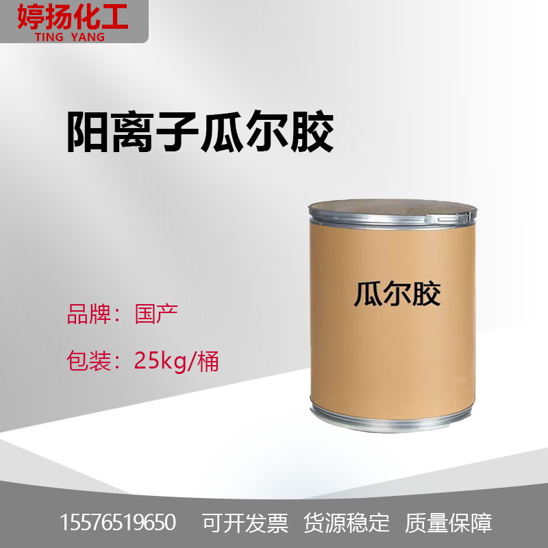 供应 瓜尔胶 阳离子瓜尔胶 瓜耳胶 化妆品 瓜尔胶 C-14-S