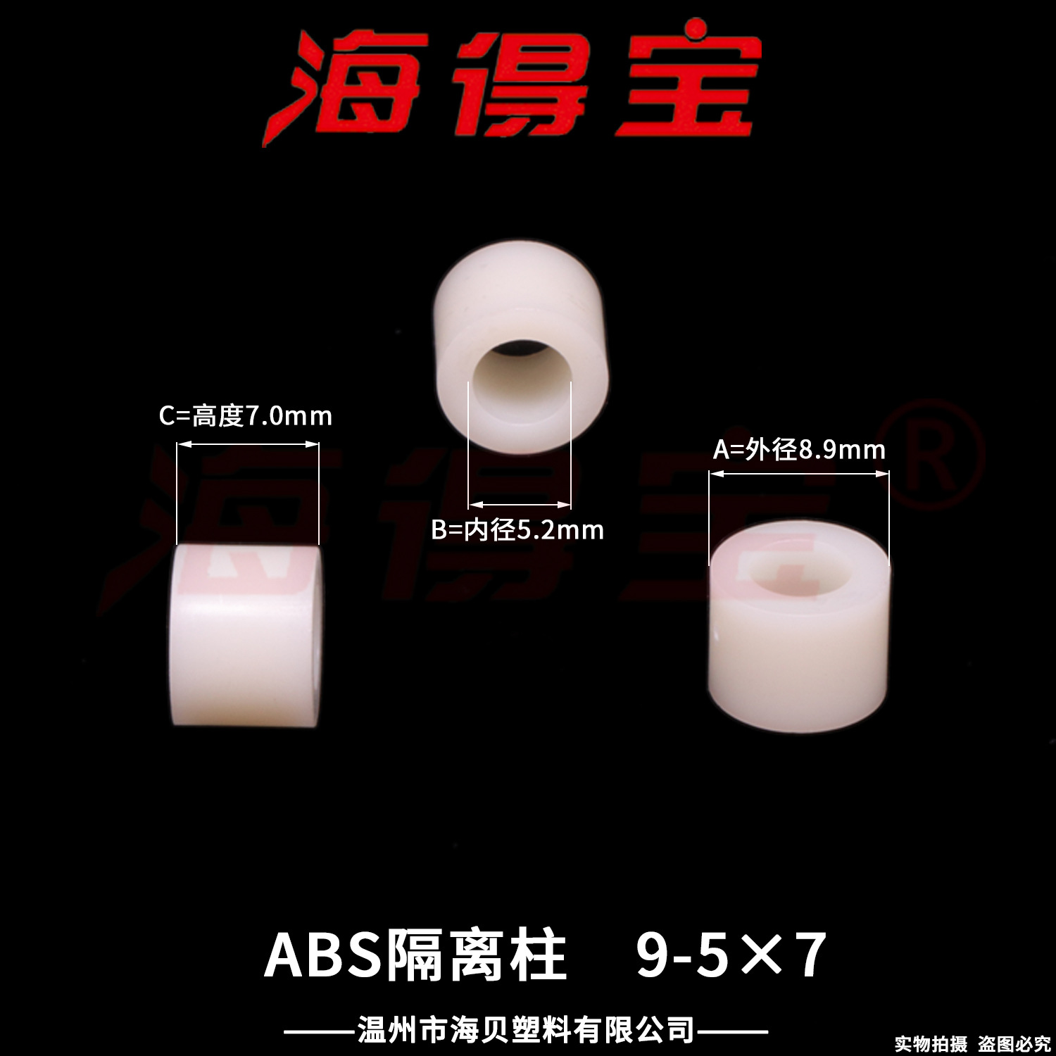 海得宝ABS隔离柱9-5×7 2000只/包 直通柱 绝缘柱 支撑柱 垫柱