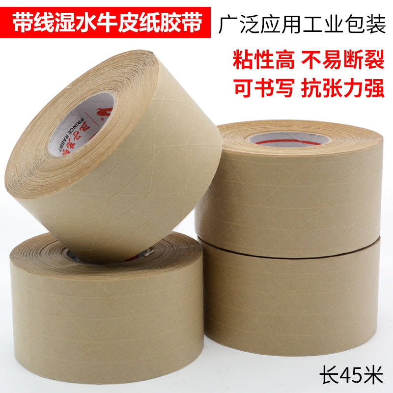 带线湿水夹筋牛皮纸封箱胶带水性纤维线加筋环保6厘米*祺英