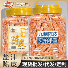 九制陈皮500g罐装正宗盐津陈皮干橘子皮即食泡水桔皮怀旧蜜饯零食