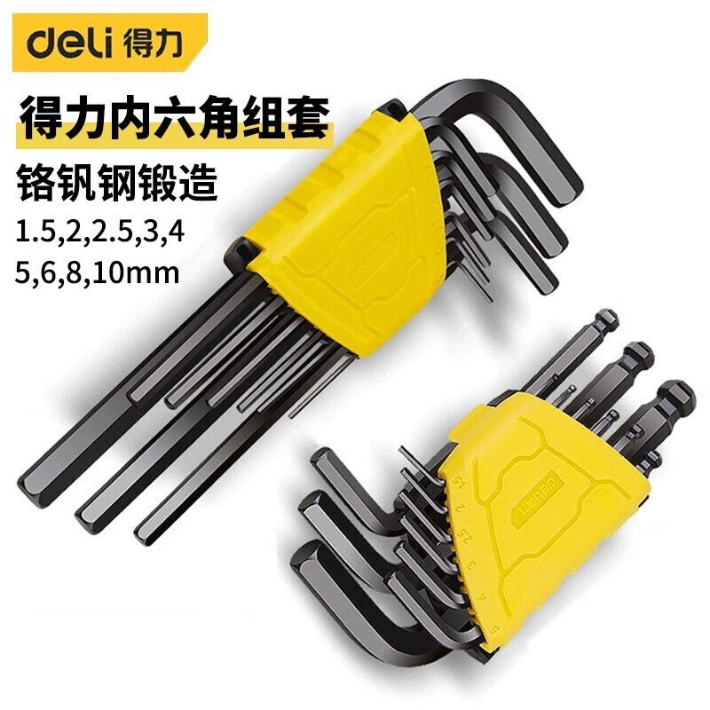 得力内六角扳手套装内六方六棱内6角六角匙梅花螺丝刀工具