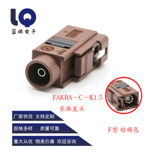 汽车连接器FAKRA-C-K1.5母头长体内孔汽车接头防水