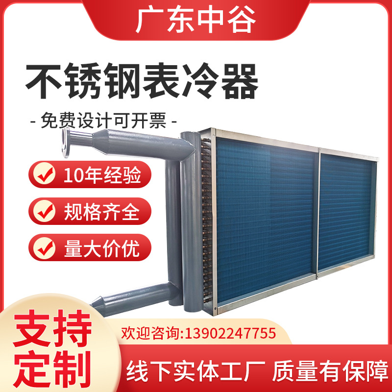 不锈钢表冷器空调制冷蒸发器空调机组不锈钢表冷器烘干散热器批发