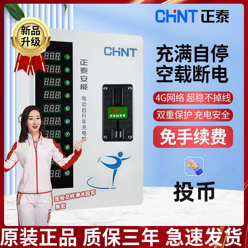 正泰CHNT智享充电桩投币款小区充电户外新能源正品便携电动车