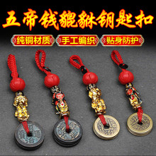 纯铜貔貅五帝钱钥匙扣朱砂真品招財男女款汽车钥匙链挂件随身携带
