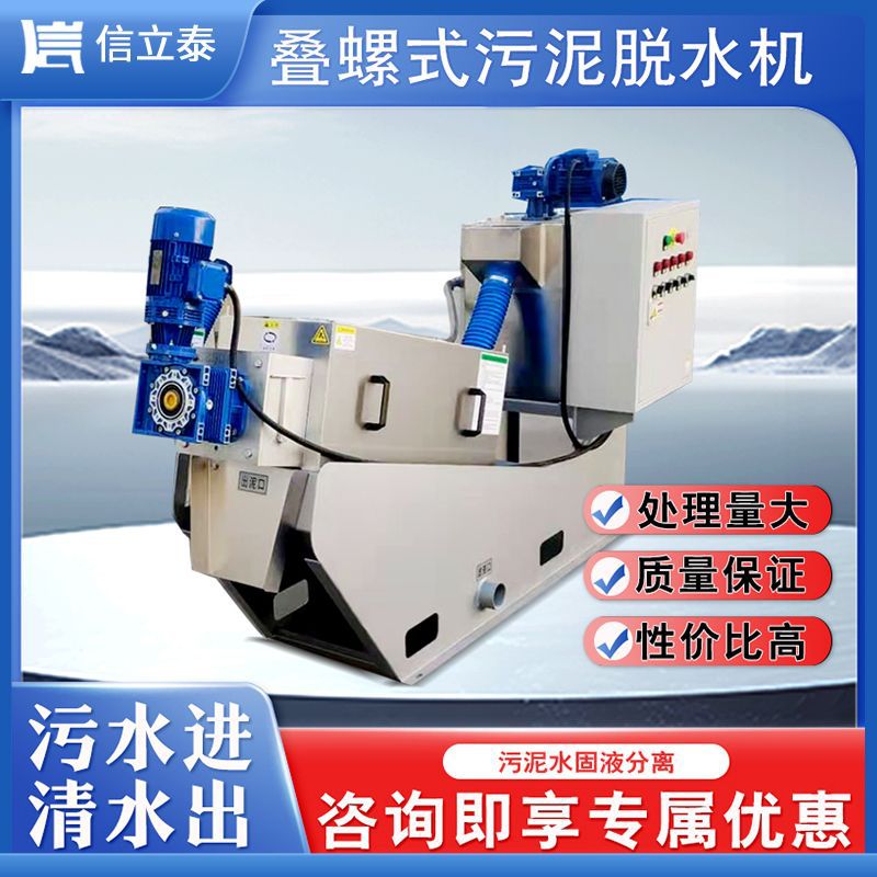 叠螺式污泥脱水机 粪污生活有机污水不锈钢叠螺全自动脱水机
