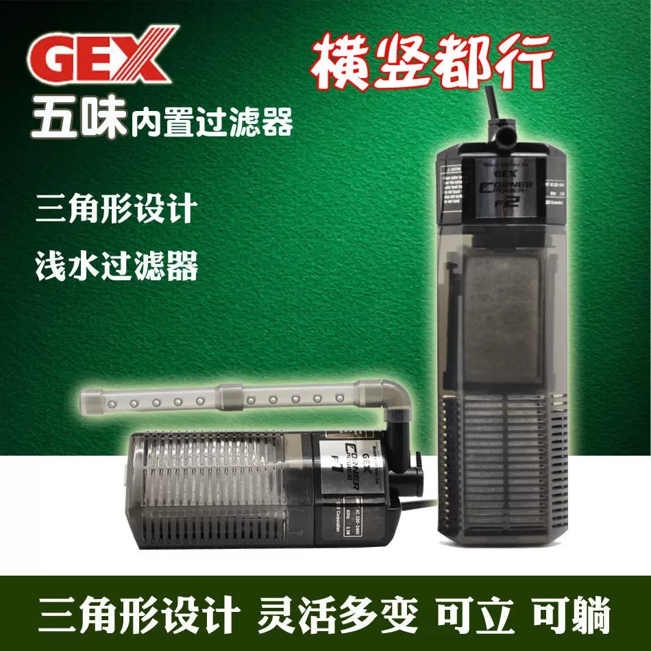 GEX五味低水位乌龟缸过滤器F1/F2 瀑布式小型内置净水