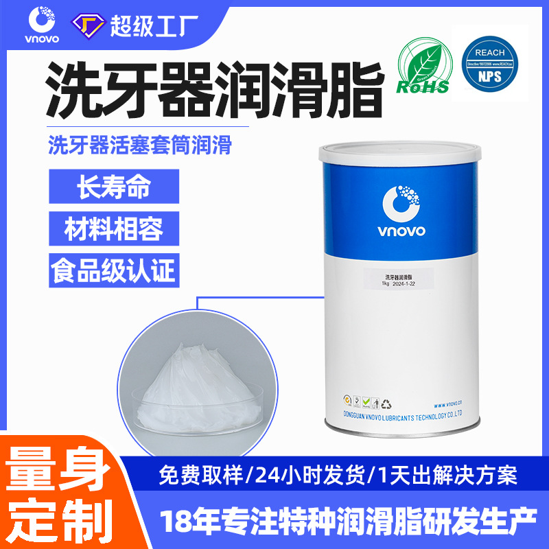 唯能食品级润滑脂冲洗牙器防水密封润滑脂橡胶润滑脂长寿命氟硅脂