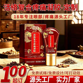 活络复合疼痛凝胶oem贴牌 草本舒筋颈肩腰腿 滚珠凝胶 关节按摩膏