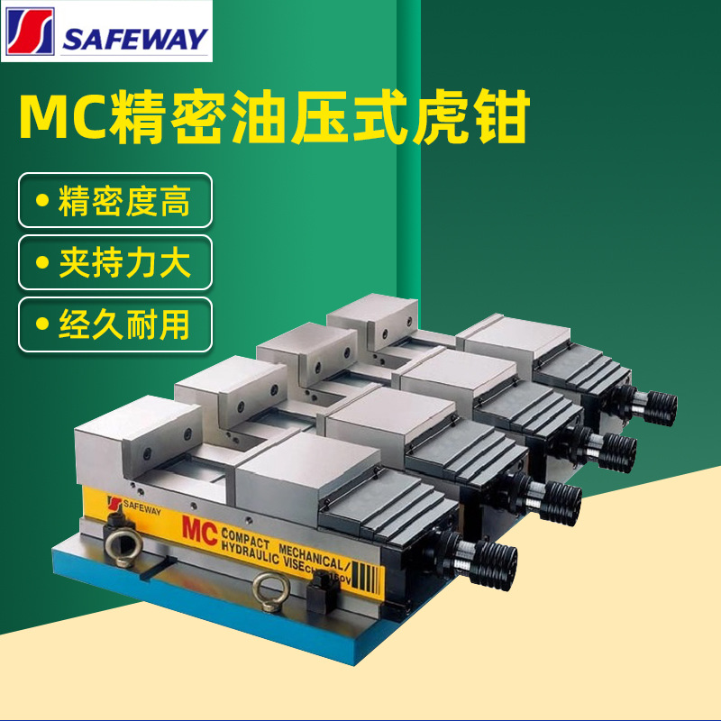 台湾协威SAFEWAY油压MC并列式虎钳CHV-100-2S/3S/4S精密液压台钳