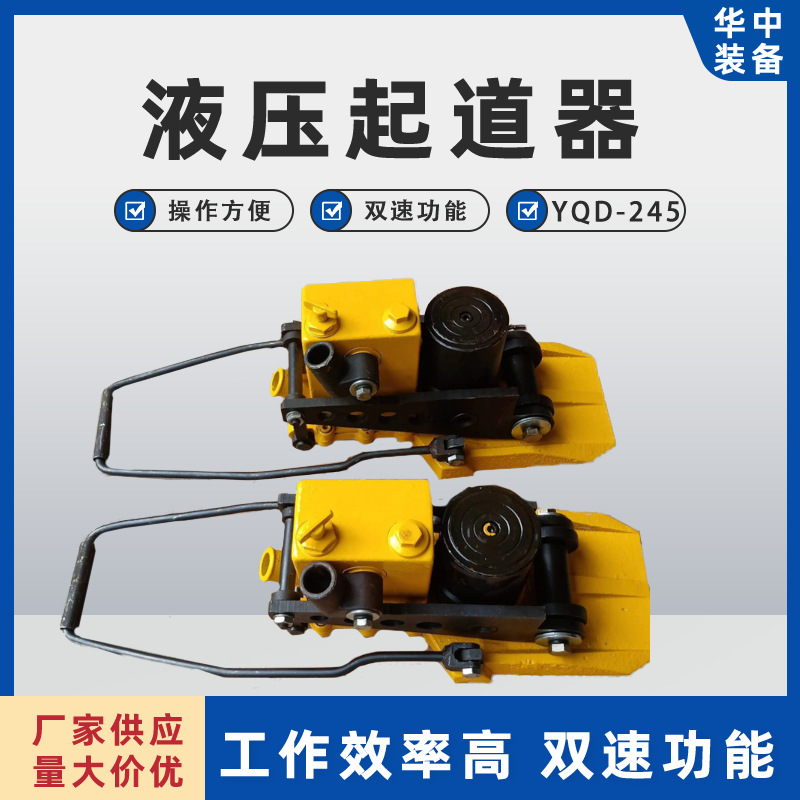 YQD-245型液压起道器30T液压起拨道机小型齿条起道器齿条式起道机