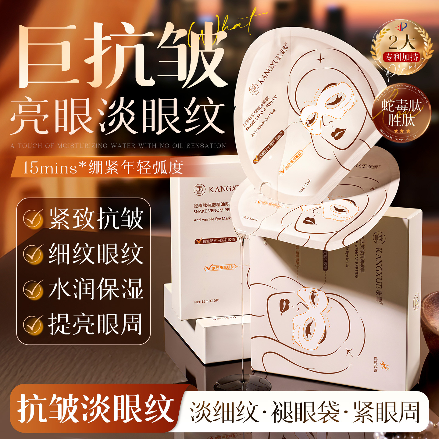 Kangxue Snake Venom Peptide Anti-Wrinkle Essential Oil Eye Mask - Reduces Eye Bags, Dark Circles, and Crow's Feet - Firming - One box contains ten eye masks.