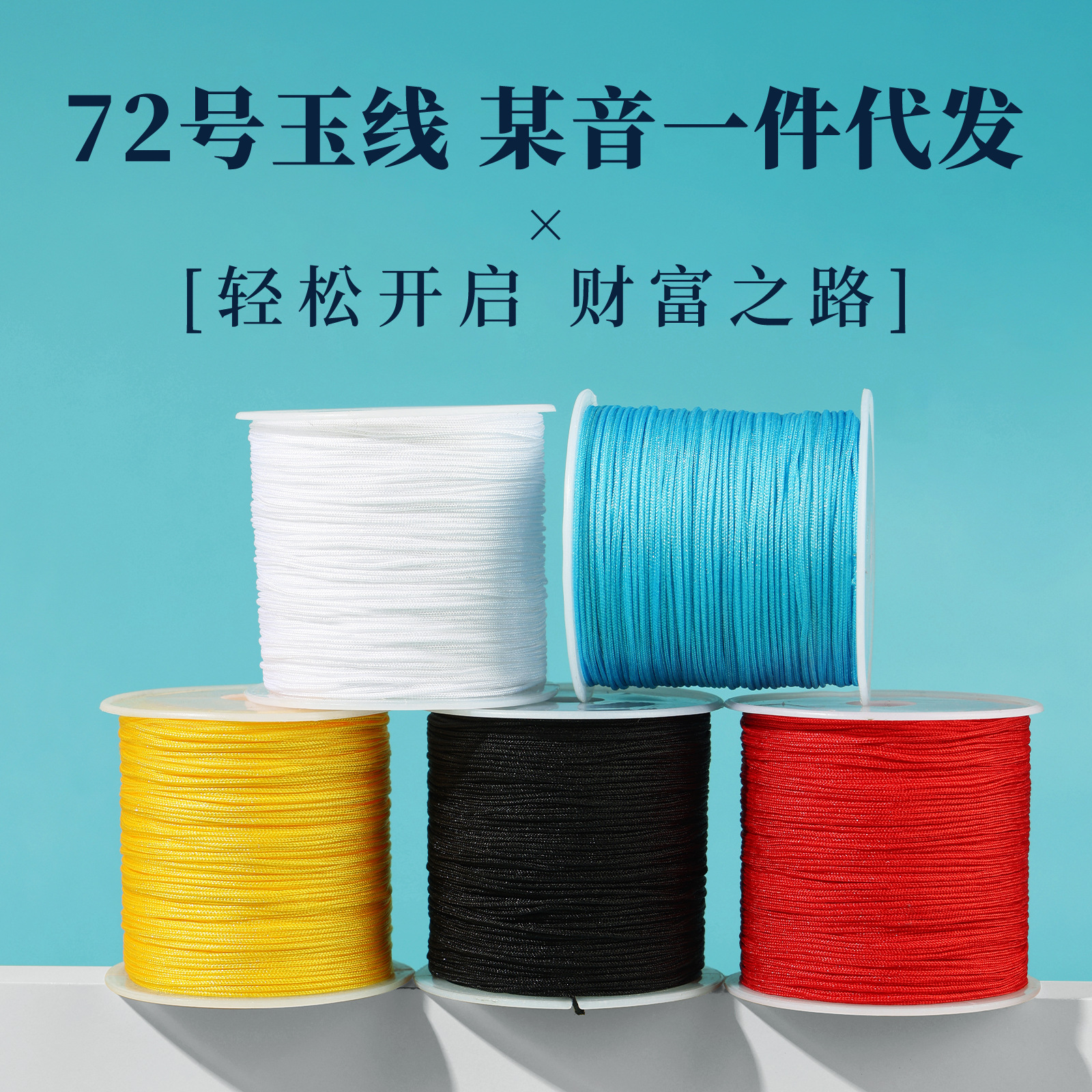 72号玉线手工编织红绳手链线绳DIY玉绳全色线材金店升级加密玉线
