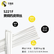 S221F锡黄铜药皮焊丝HS221F黄铜焊条2.0带药芯铜焊条气焊铜铁焊条