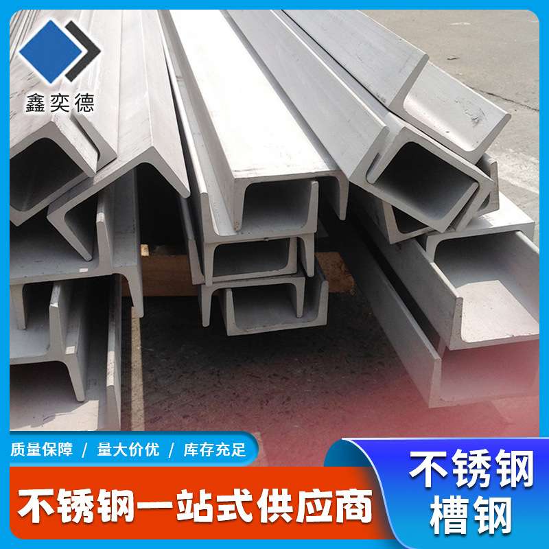厂家批发304机械用不锈钢槽钢 316桩建筑幕墙用承重结构槽钢