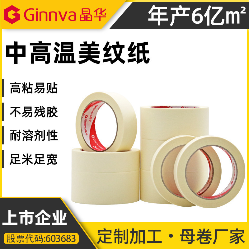 源头工厂高粘黄色美纹纸胶带半成品室内装修乳胶漆遮蔽