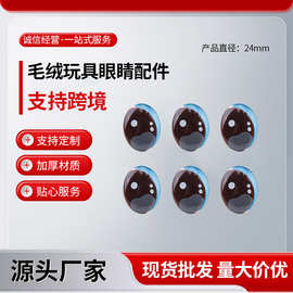 卡通毛绒玩具配件眼睛贴片圆形装饰diy玩偶眼珠平底动物眼睛批发