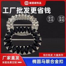 全场包邮 椭圆合金马眼玻璃水钻扣 礼服连衣裙牛仔裤收腰扣