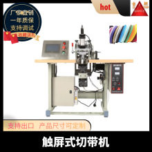 触屏式切带机切条机燕尾直角斜角打孔超声波智能全自动