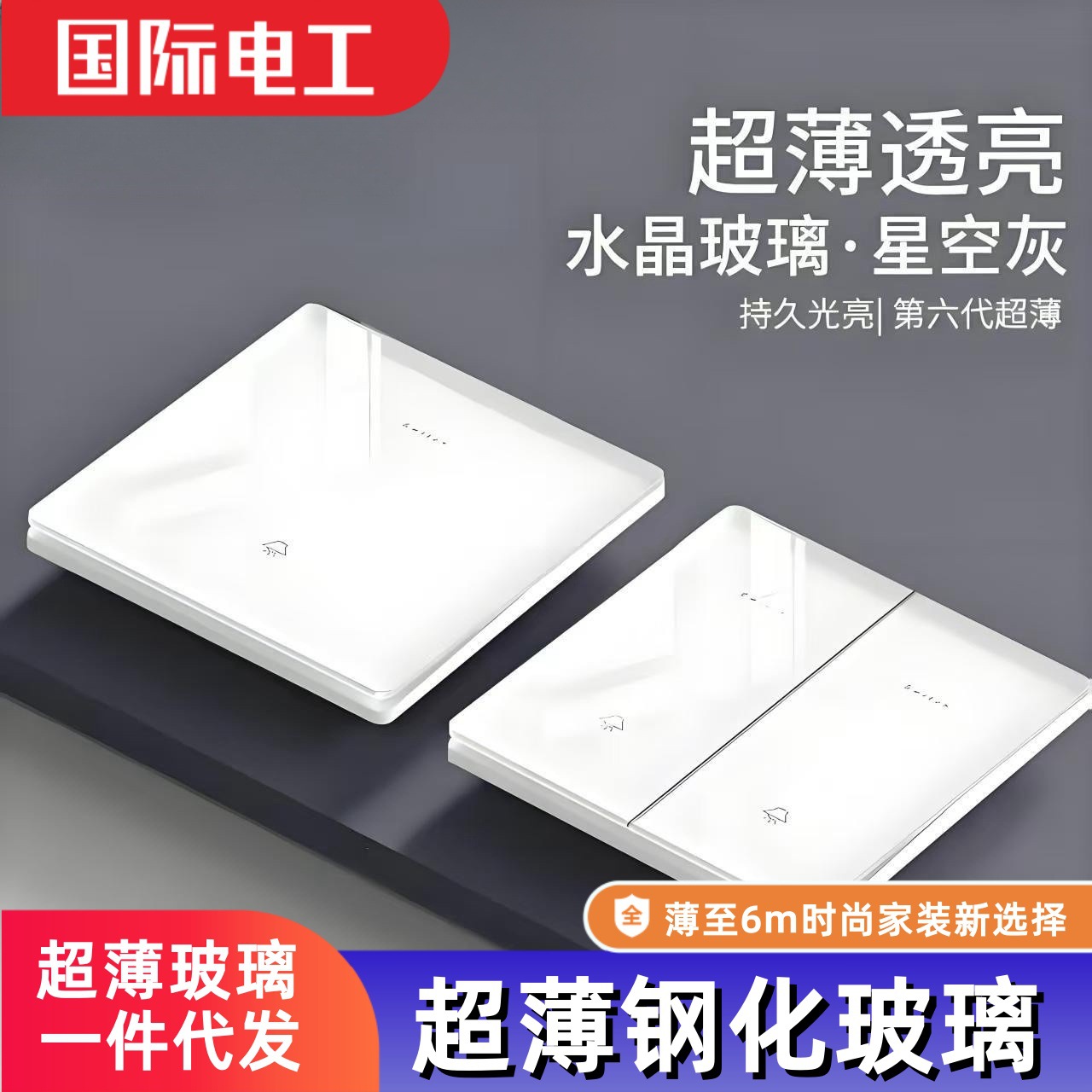 国际电工开关插座家用超薄玻璃多控一开五孔双控USB床头柜阻燃