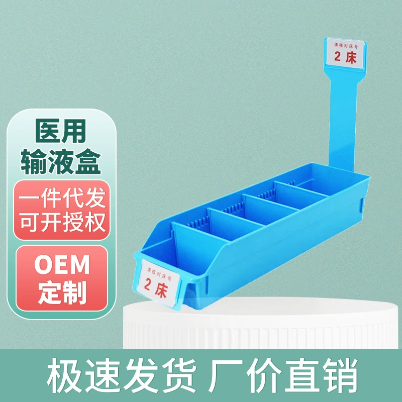 Инфузионная коробка, аптечка, корзина для дозирования, корзина для инфузий, классификационная коробка, ящик для хранения лекарств в больничной комнате, номерной знак кровати